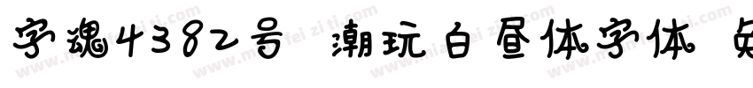 字魂4382号 潮玩白昼体字体字体转换